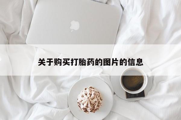 网上打胎药私人店,打胎药专卖关于购买打胎药的图片的信息