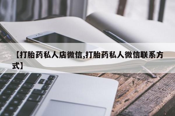 网上打胎药私人店,打胎药专卖【打胎药私人店微信,打胎药私人微信联系方式】