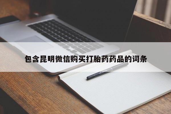 网上打胎药私人店,打胎药专卖包含昆明微信购买打胎药药品的词条