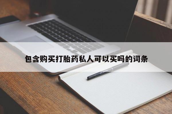 网上打胎药私人店,打胎药专卖包含购买打胎药私人可以买吗的词条