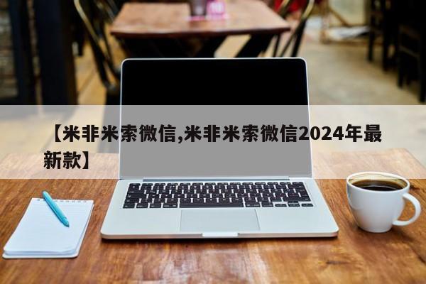 网上打胎药私人店,打胎药专卖【米非米索微信,米非米索微信2024年最新款】