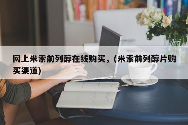 网上打胎药私人店,打胎药专卖网上米索前列醇在线购买，(米索前列醇片购买渠道)