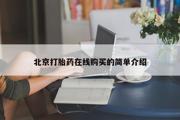 网上打胎药私人店,打胎药专卖北京打胎药在线购买的简单介绍