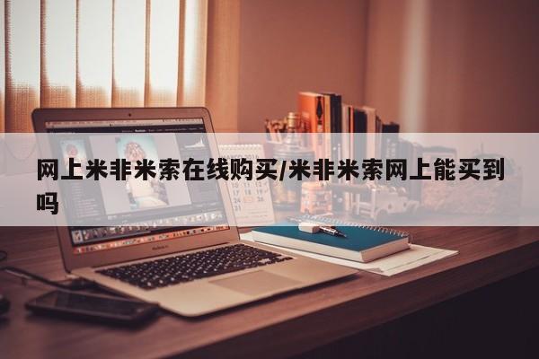 网上打胎药私人店,打胎药专卖网上米非米索在线购买/米非米索网上能买到吗