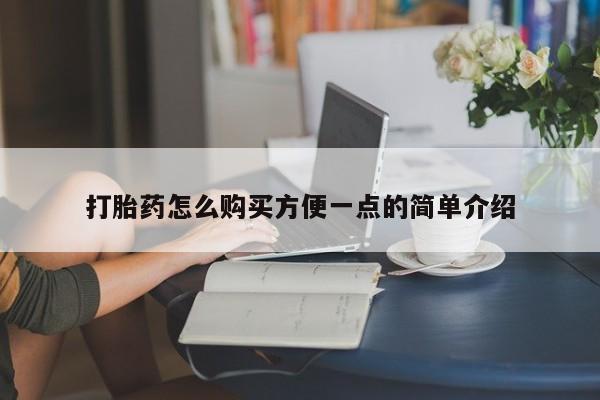 网上打胎药私人店,打胎药专卖打胎药怎么购买方便一点的简单介绍