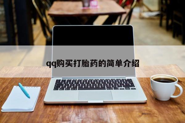 网上打胎药私人店,打胎药专卖qq购买打胎药的简单介绍