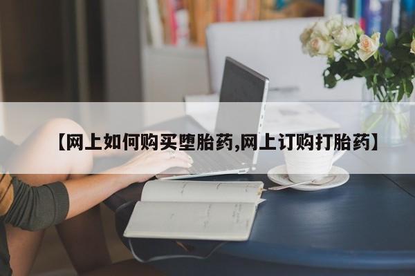 网上打胎药私人店,打胎药专卖【网上如何购买堕胎药,网上订购打胎药】